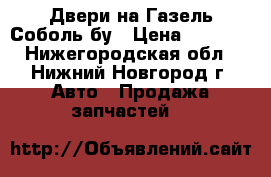 Двери на Газель Соболь бу › Цена ­ 1 000 - Нижегородская обл., Нижний Новгород г. Авто » Продажа запчастей   